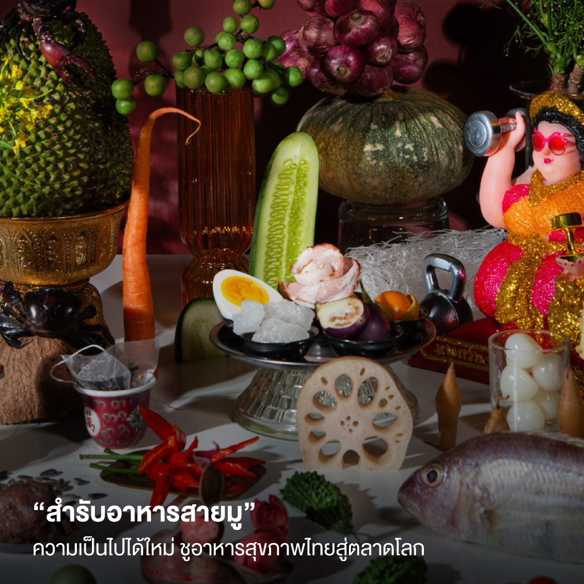 “สำรับอาหารสายมู” ความเป็นไปได้ใหม่ ชูอาหารสุขภาพไทยสู่ตลาดโลก