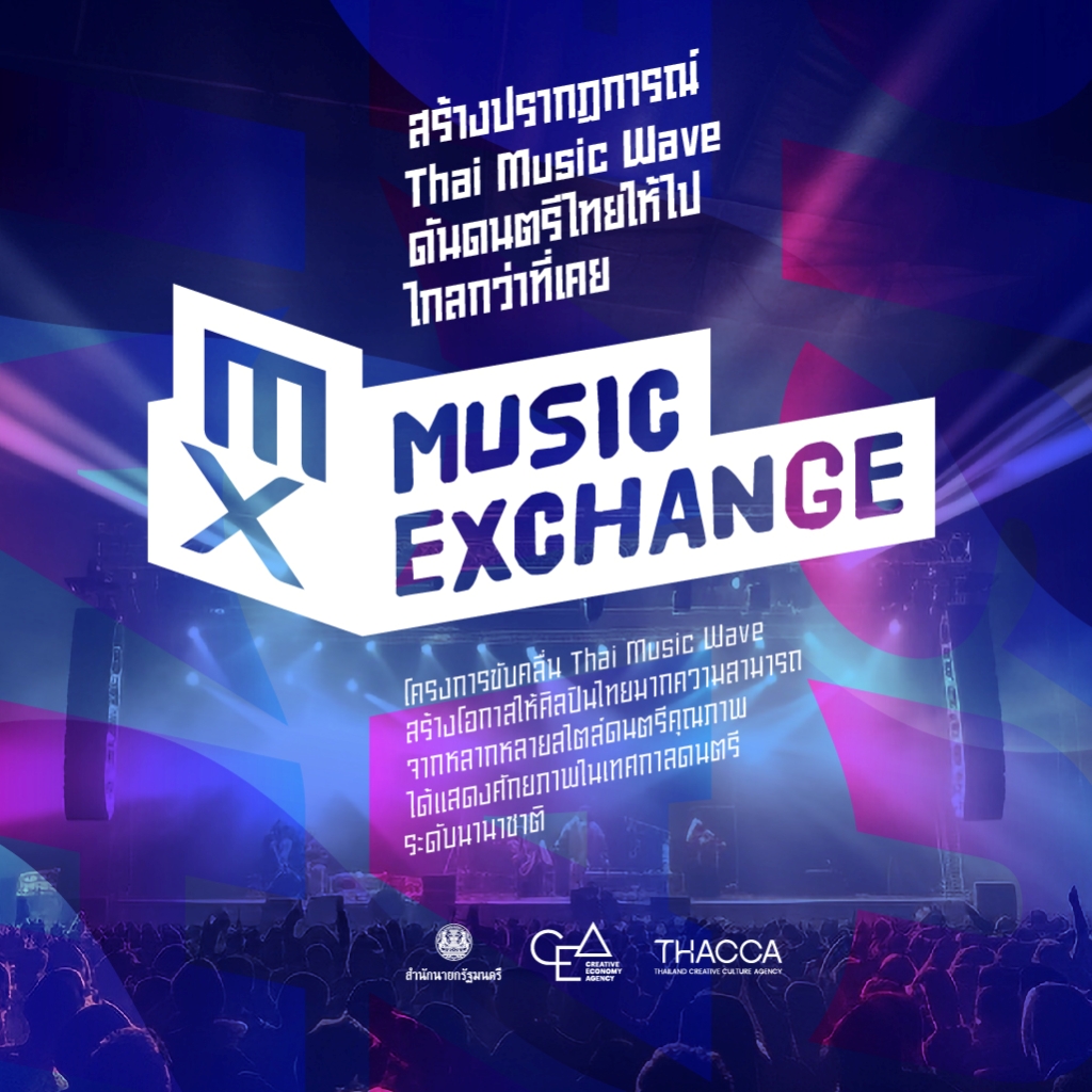 Music Exchange โครงการส่งเสริมศิลปินและธุรกิจเทศกาลดนตรีของไทยสู่ตลาดสากล