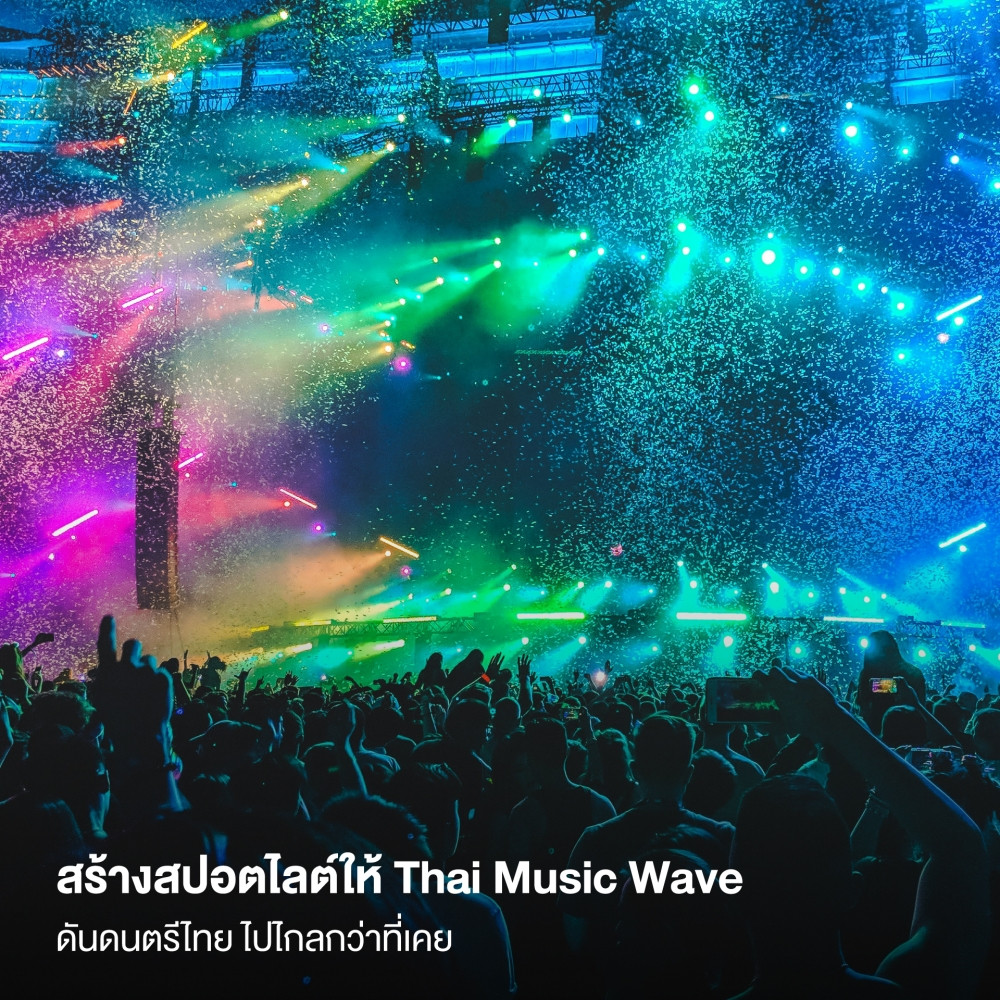 สร้างสปอตไลต์ให้ Thai Music Wave ดันดนตรีไทย ไปไกลกว่าที่เคย