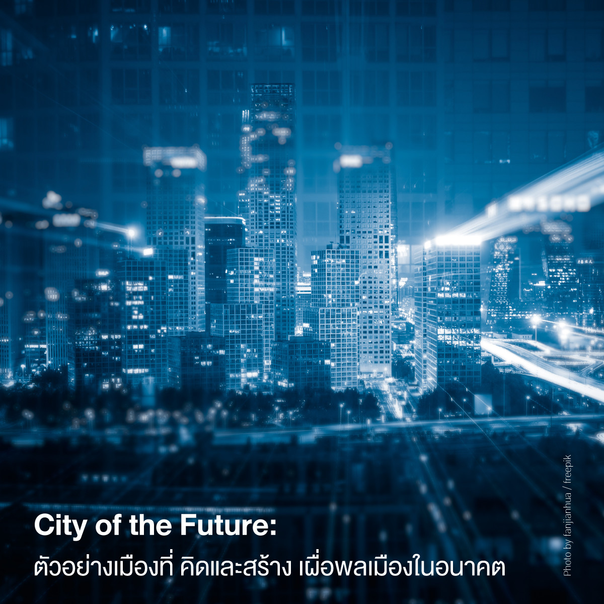 City of the Future: ตัวอย่างเมืองที่คิดและสร้าง เผื่อพลเมืองในอนาคต