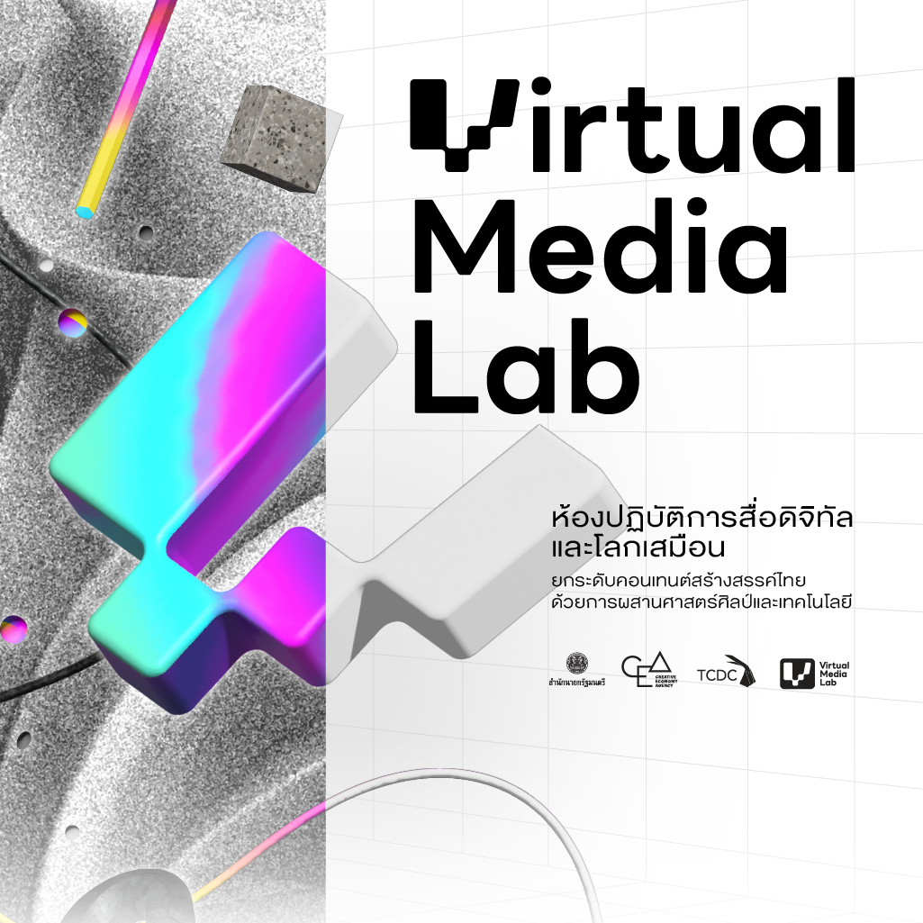 Virtual Media Lab ห้องปฏิบัติการสื่อดิจิทัลและโลกเสมือน