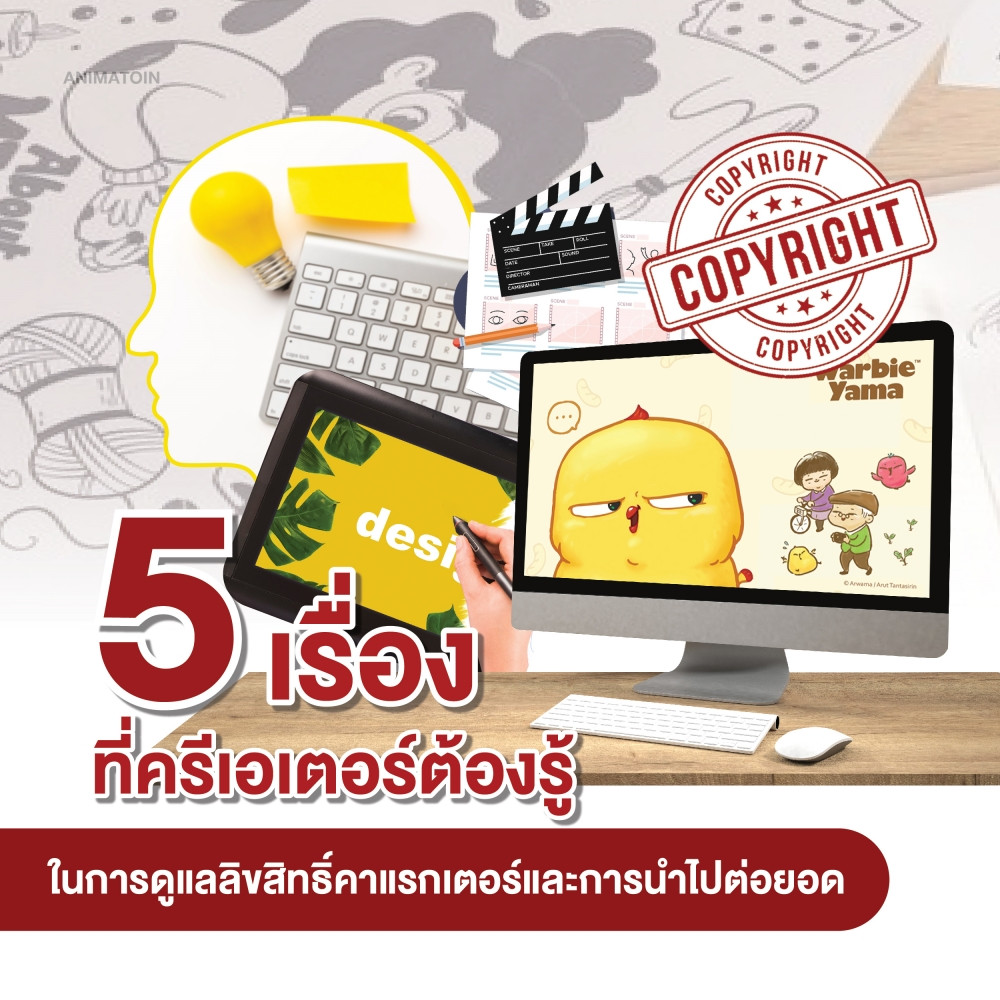 5 เรื่องที่ครีเอเตอร์ต้องรู้ ในการดูแลลิขสิทธิ์คาแรกเตอร์ และการนำไปต่อยอด