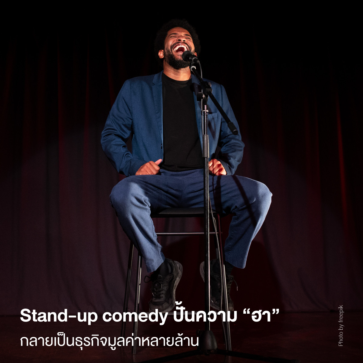 Stand-up comedy ปั้นความ “ฮา” กลายเป็นธุรกิจมูลค่าหลายล้าน