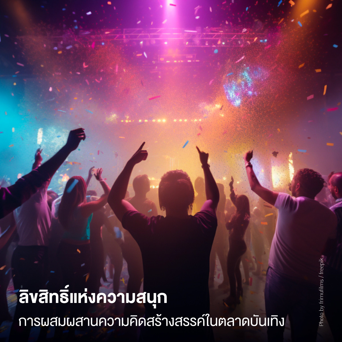 ลิขสิทธิ์แห่งความสนุก การผสมผสานความคิดสร้างสรรค์ในตลาดบันเทิง