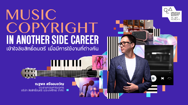 Music Copyright in Another Side Career เข้าใจลิขสิทธิ์ดนตรี เมื่อมีการใช้งานที่ต่างกัน