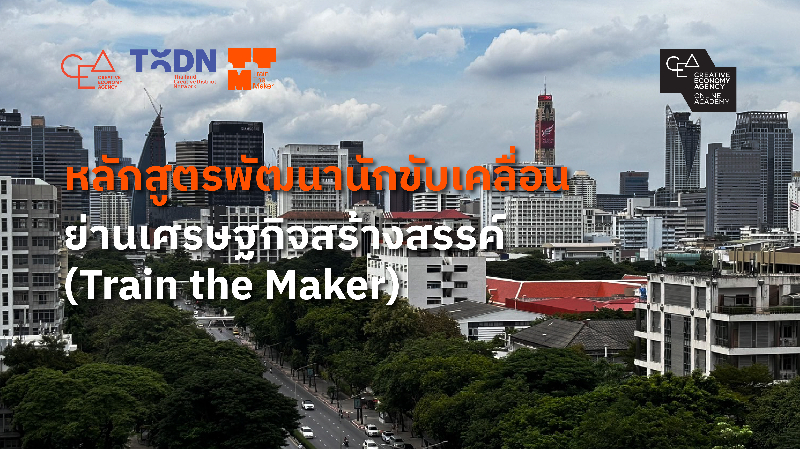 หลักสูตรพัฒนานักขับเคลื่อนย่านเศรษฐกิจสร้างสรรค์ (Train the Maker)