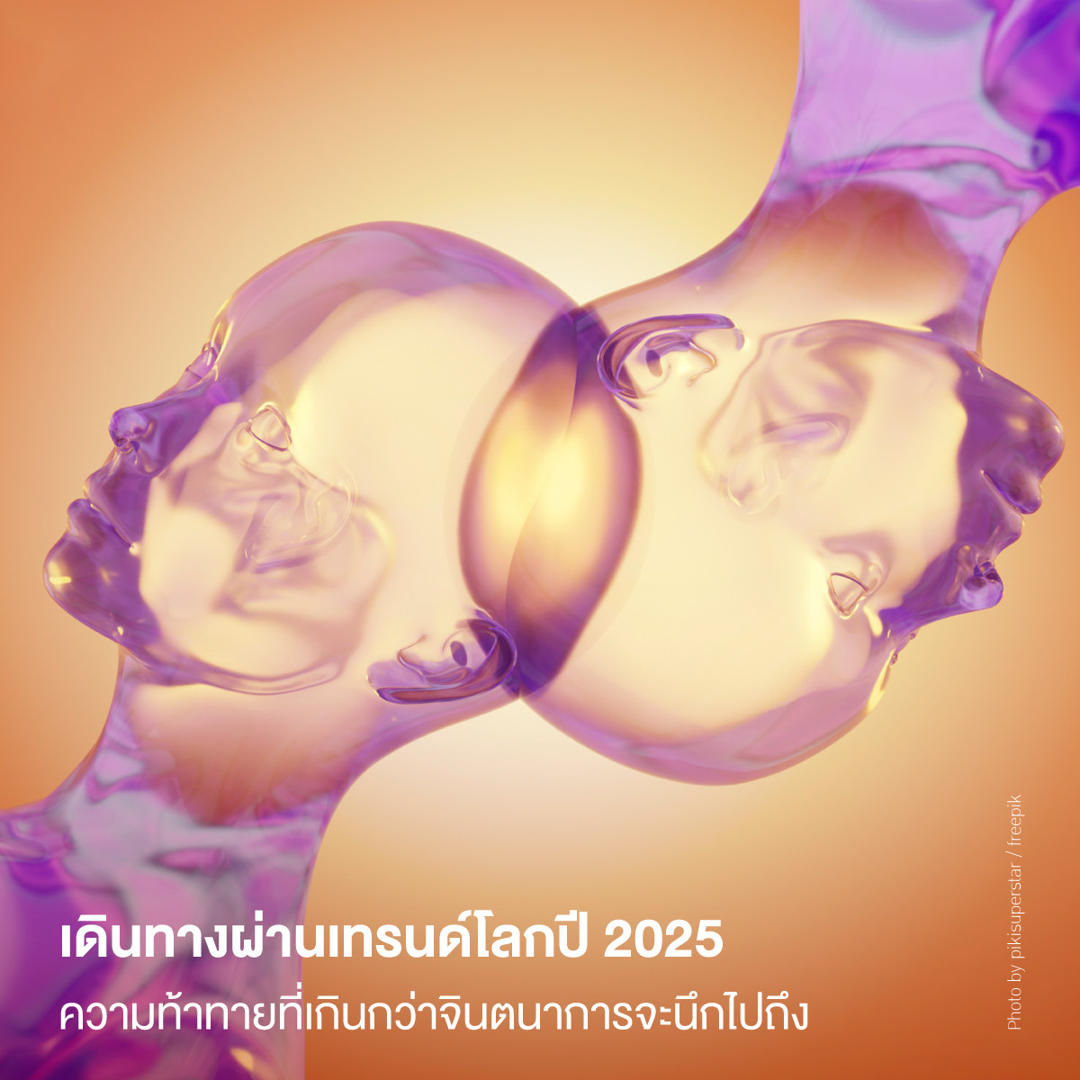 เดินทางผ่านเทรนด์โลกปี 2025 ความท้าทายที่เกินกว่าจินตนาการจะนึกไปถึง