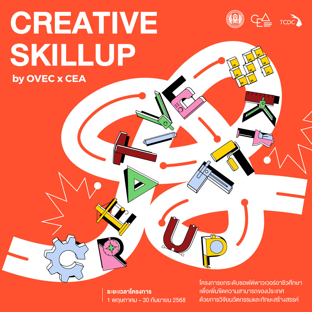 Creative Skillup by OVEC x CEA โครงการประกวดงานวิจัยอาชีวศึกษา